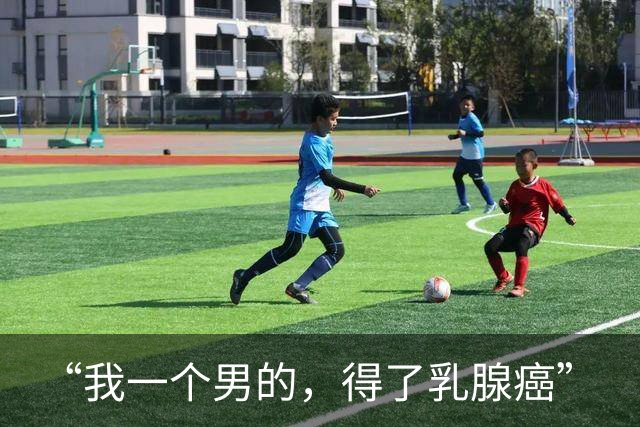 “我一个男的，得了乳腺癌”