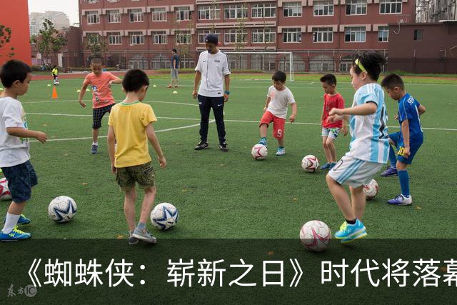 《蜘蛛侠：崭新之日》时代将落幕，3个月后另一版蜘蛛侠接棒