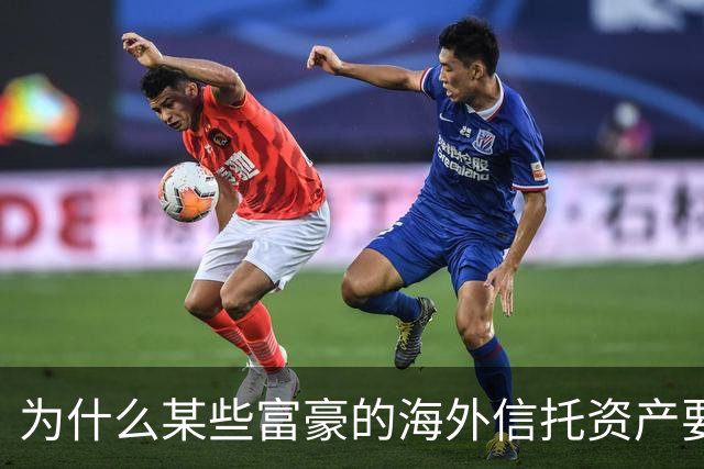 为什么某些富豪的海外信托资产要被晒在阳光下