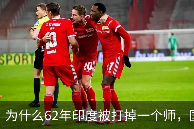 为什么62年印度被打掉一个师，国家就崩了？我们高估了印军战力？