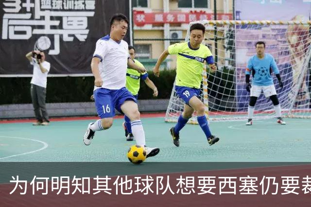 为何明知其他球队想要西塞仍要裁掉他？名记：独行侠想留下鲍威尔