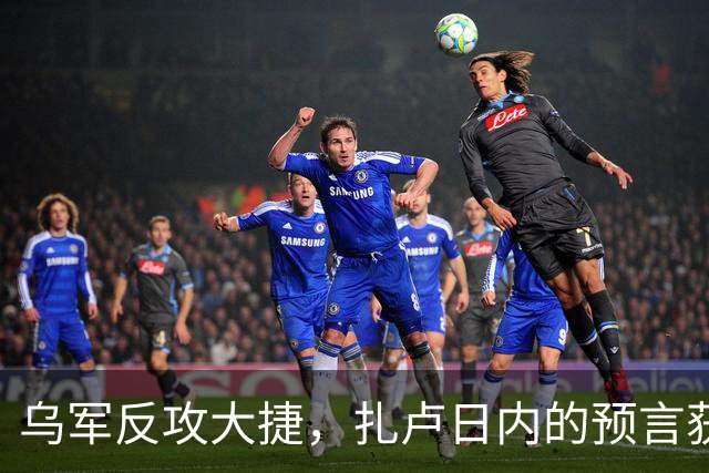 乌军反攻大捷，扎卢日内的预言获得验证，唯一胜算就是奇招