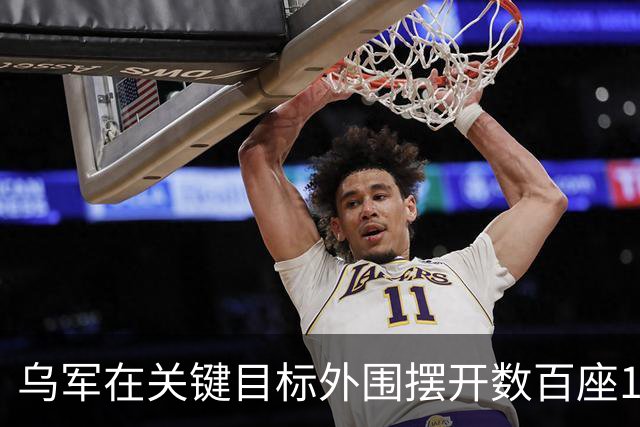 乌军在关键目标外围摆开数百座12.7毫米AI自动机枪炮塔，只要俄军喷气式无人机一闯入，机器自动锁定开火织成密不透风的空中火网