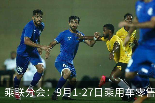 乘联分会：9月1-27日乘用车零售125.8万辆，同比下降29%