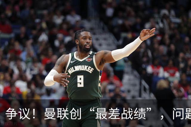 争议！曼联创“最差战绩”，问题根源被“扒出”，3年未投资后防