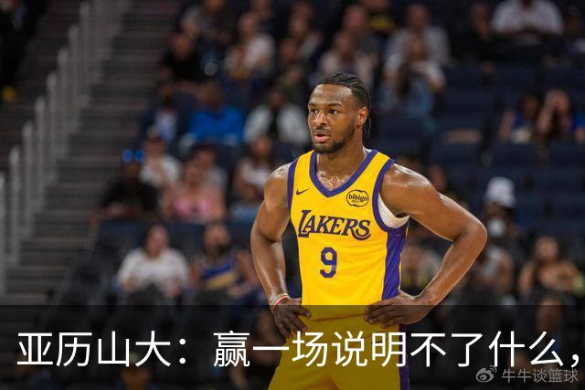 亚历山大：赢一场说明不了什么，我们还得再打81场好球