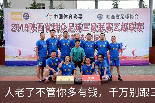 人老了不管你多有钱，千万别跟三人翻脸，否则晚年生活凄冷