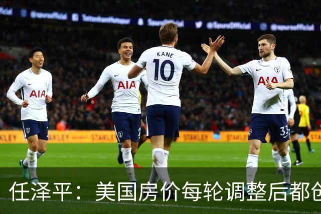任泽平：美国房价每轮调整后都创新高！中国很大可能重走美国老路