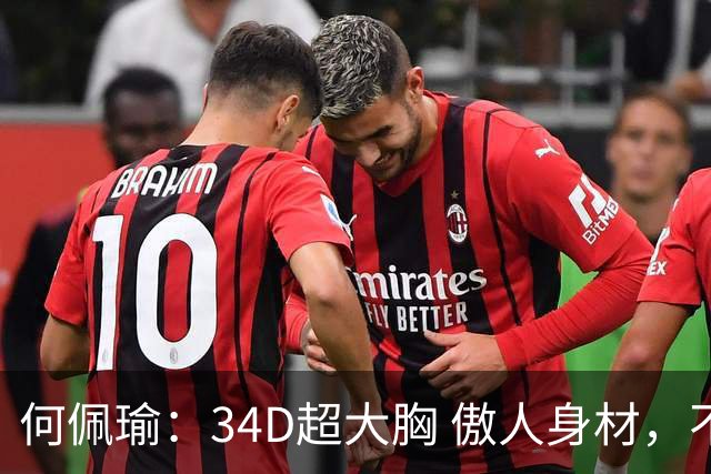 何佩瑜：34D超大胸 傲人身材，不靠脸蛋靠演技，从花瓶到实力派