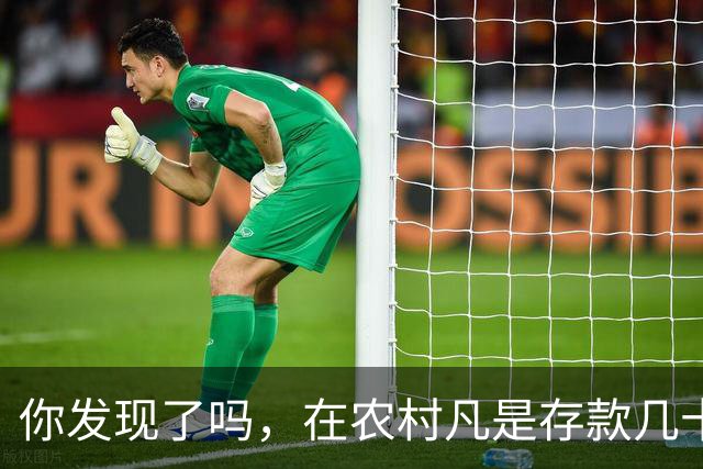 你发现了吗，在农村凡是存款几十万以上者，大部分都离不开这些人