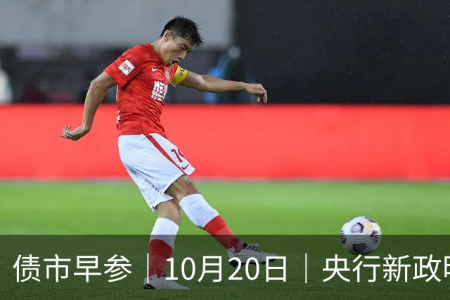 债市早参｜10月20日｜央行新政明确隔夜回购利率将成为主要政策利率，机构认为“近似变相降息”；将退出存贷款基准利率