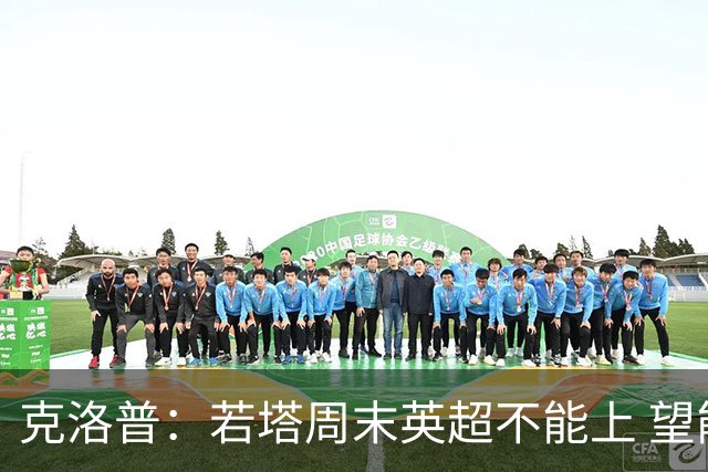 克洛普：若塔周末英超不能上 望能赶上联赛杯决赛