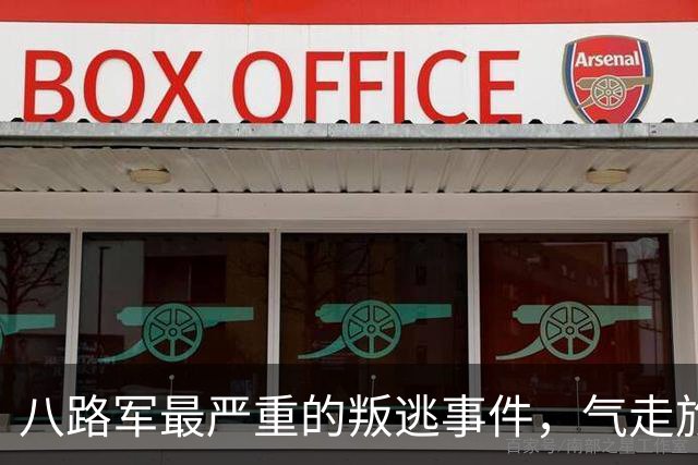 八路军最严重的叛逃事件，气走旅长，朱德与彭德怀为此事发生分歧