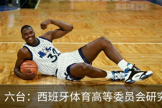 六台：西班牙体育高等委员会研究暂停特瓦斯职务