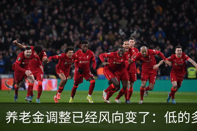 养老金调整已经风向变了：低的多加，高的少加？