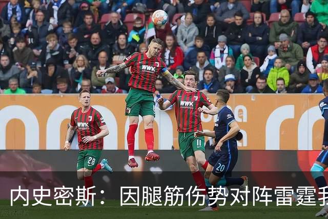 内史密斯：因腿筋伤势对阵雷霆我没打 明天打雄鹿我也不会出场