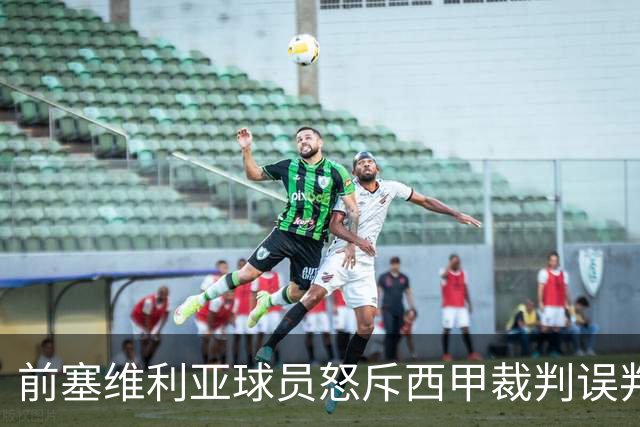 前塞维利亚球员怒斥西甲裁判误判皇马4-1争议