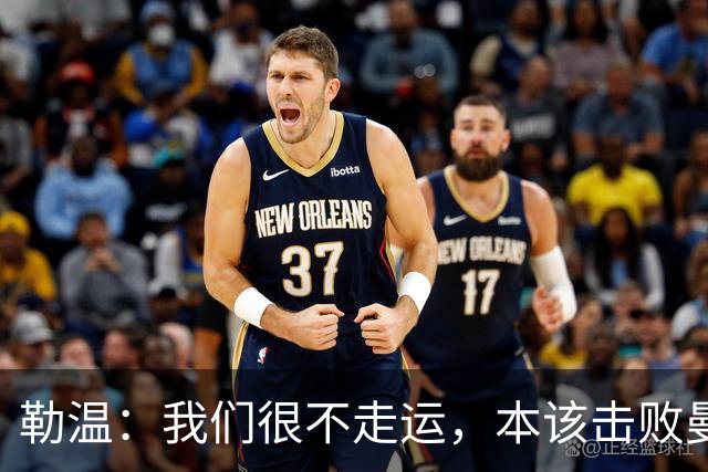 勒温：我们很不走运，本该击败曼联；卡里克谈7场联赛7分