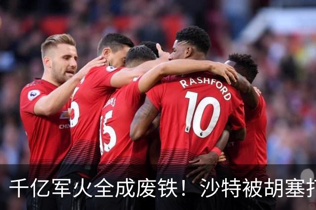 千亿军火全成废铁！沙特被胡塞打得节节败退，亲王急得找别人帮忙