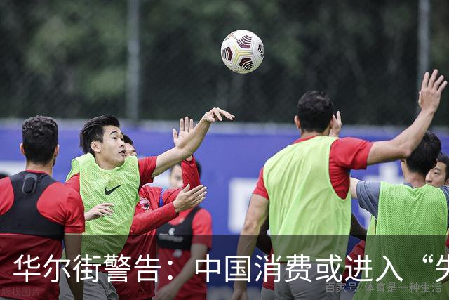 华尔街警告：中国消费或进入“失落的十年“？普通人腰包会经历啥