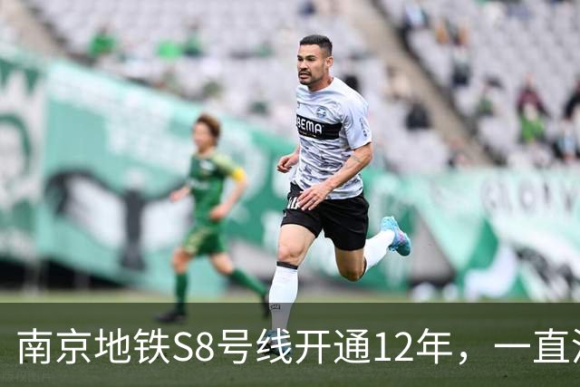南京地铁S8号线开通12年，一直没跨江，日均客流10.57万在江北排第一