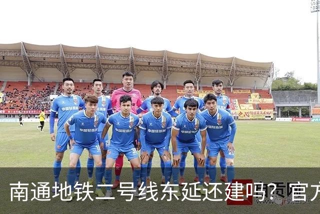 南通地铁二号线东延还建吗？官方答复来了！