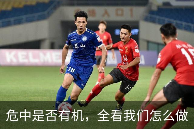 危中是否有机，全看我们怎么做