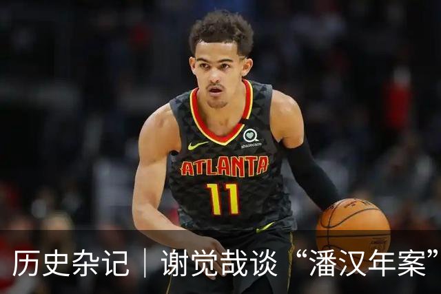 历史杂记｜谢觉哉谈“潘汉年案”