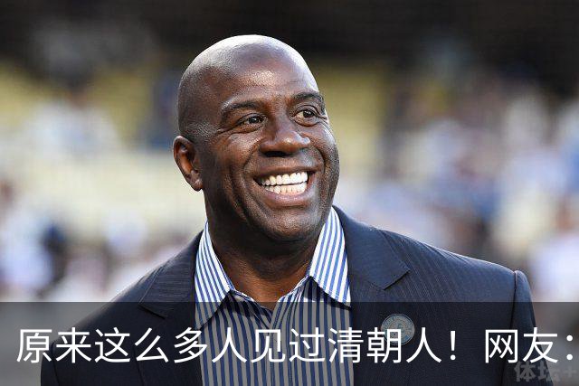 原来这么多人见过清朝人！网友：特别有分裂感！