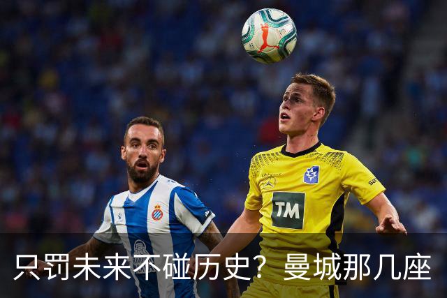 只罚未来不碰历史？曼城那几座“带血”的冠军，英超到底敢不敢动？