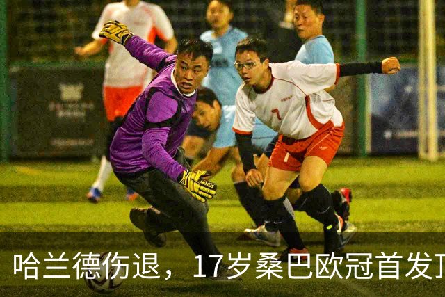 哈兰德伤退，17岁桑巴欧冠首发顶替
