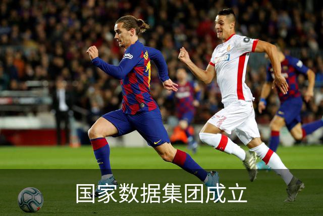 国家数据集团成立