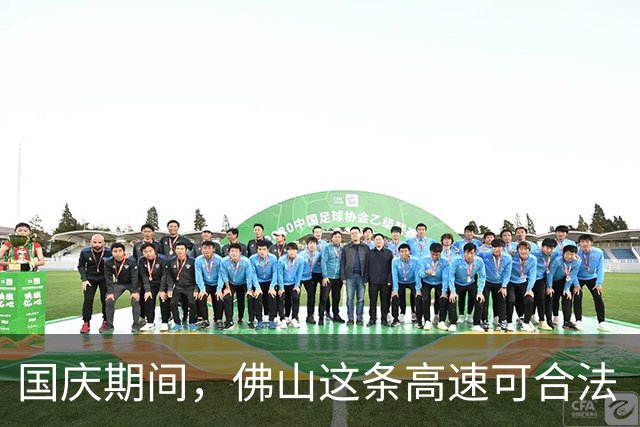 国庆期间，佛山这条高速可合法“逆行”