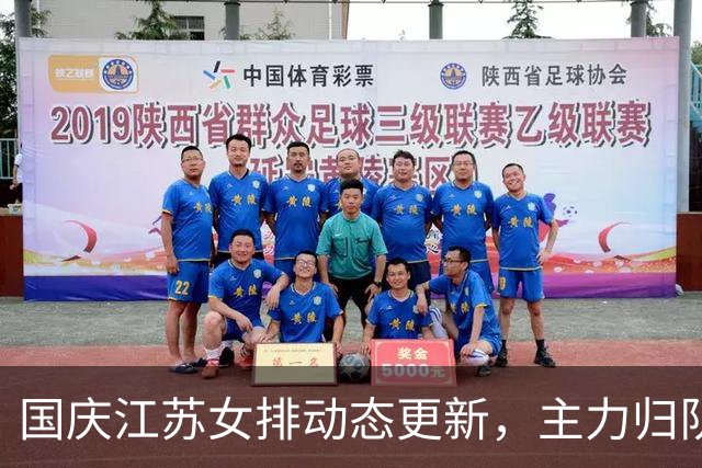 国庆江苏女排动态更新，主力归队蓄势，新赛季阵容看点十足