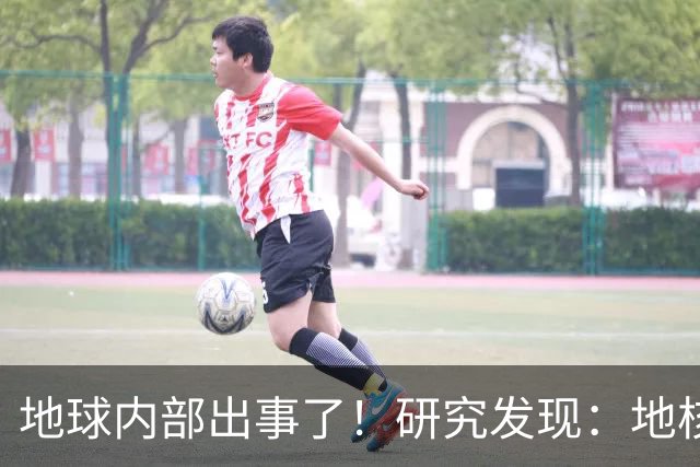 地球内部出事了！研究发现：地核很可能开始倒转？