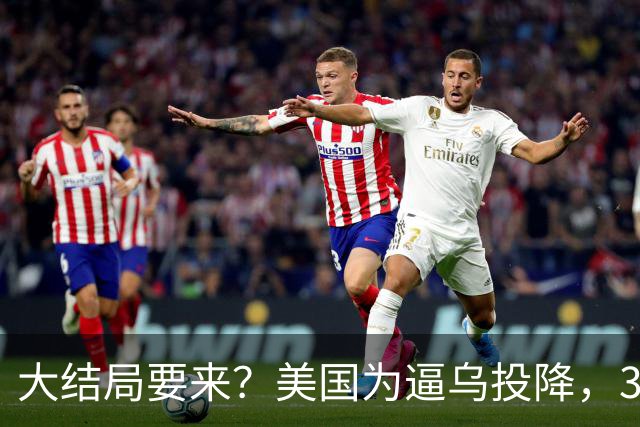 大结局要来？美国为逼乌投降，3招打得乌措手不及，泽连斯基摊牌