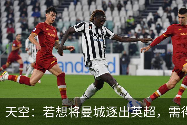 天空：若想将曼城逐出英超，需得到至少15支球队的赞成票