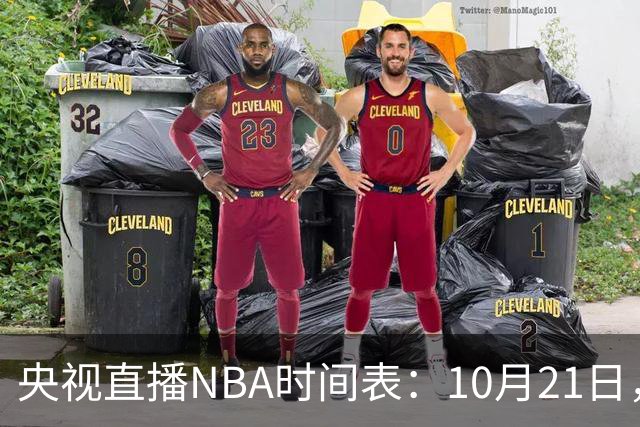 央视直播NBA时间表：10月21日，CCTV5直播马刺VS雷霆揭幕战