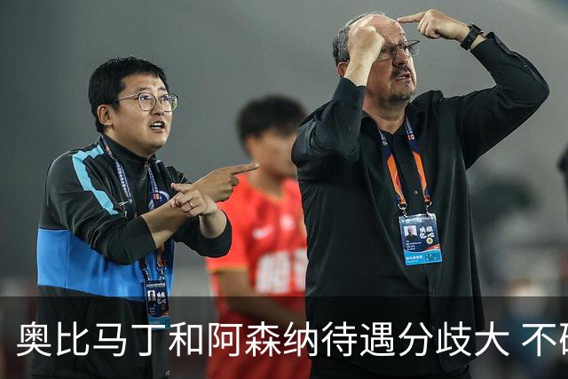 奥比马丁和阿森纳待遇分歧大 不确定进一线队