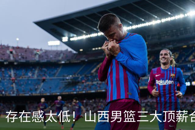 存在感太低！山西男篮三大顶薪合砍7分 原帅仅打4分钟彻底遭弃用