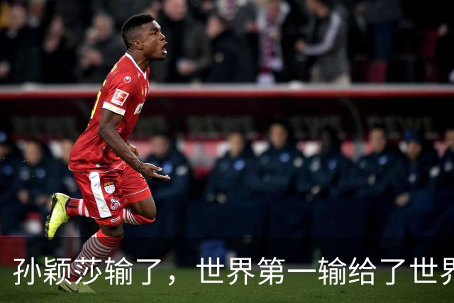 孙颖莎输了，世界第一输给了世界排名101位的帕拉南