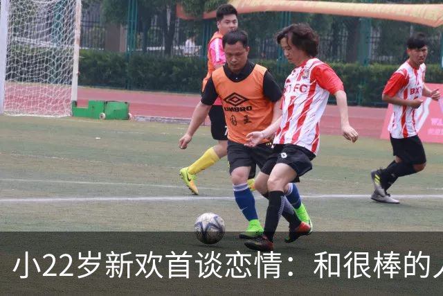 小22岁新欢首谈恋情：和很棒的人在一起，我很快乐