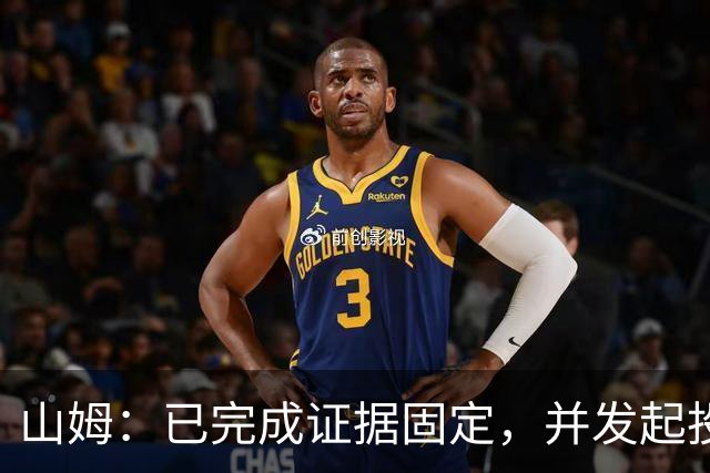 山姆：已完成证据固定，并发起投诉举报