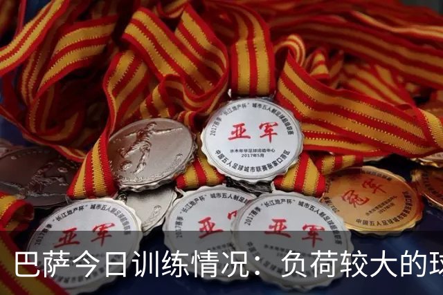 巴萨今日训练情况：负荷较大的球员在健身房恢复，其他人正常训练