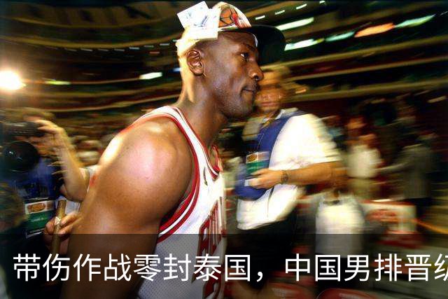 带伤作战零封泰国，中国男排晋级四强！但温子华状态起伏引人深思