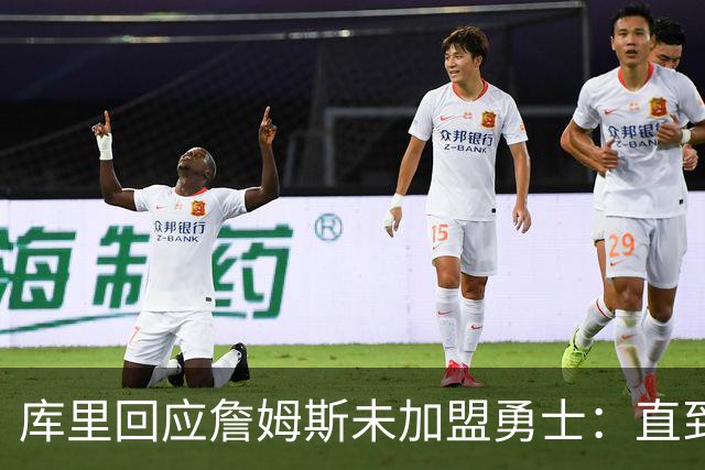 库里回应詹姆斯未加盟勇士：直到最后一刻都以为有机会