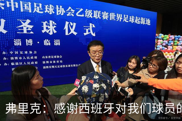 弗里克：感谢西班牙对我们球员的照顾；拉菲这两场都踢不了