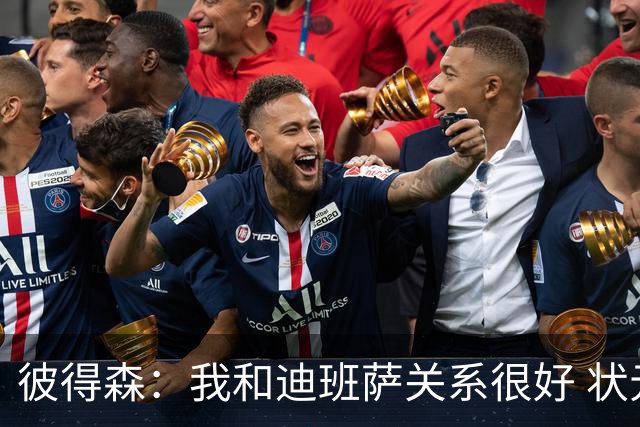 彼得森：我和迪班萨关系很好 状元VS榜眼很有趣但更多是社媒炒作