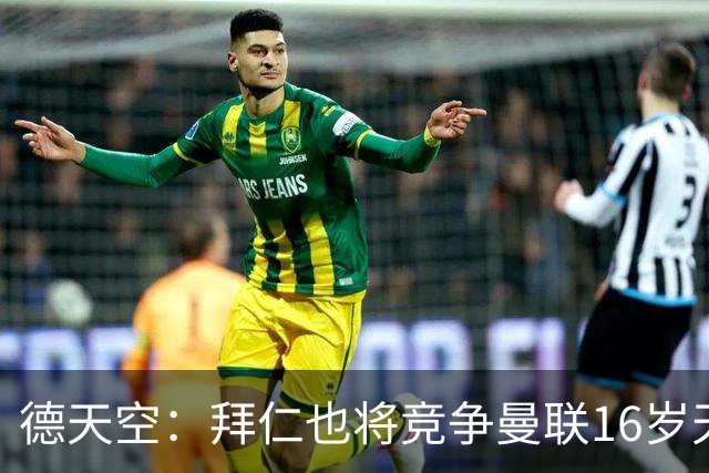 德天空：拜仁也将竞争曼联16岁天才JJ，孔帕尼计划让他直升一线队