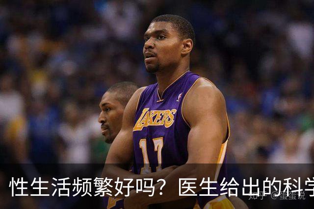 性生活频繁好吗？医生给出的科学答案
